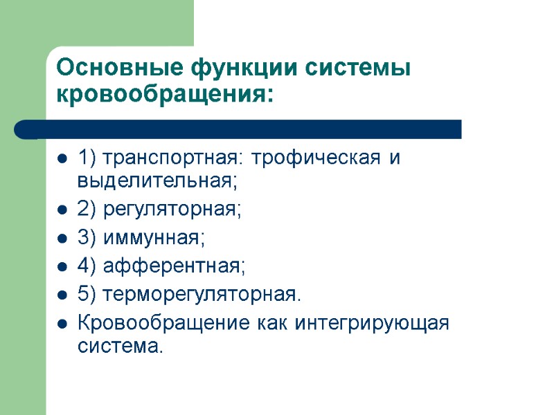 Основные функции системы кровообращения: 1) транспортная: трофическая и выделительная; 2) регуляторная;  3) иммунная;